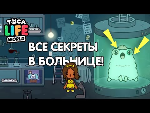 Видео: TOCA LIFE WORLD СЕКРЕТЫ В БОЛЬНИЦЕ ! ТОКА БОКА ВСЕ СЕКРЕТЫ ! Toca Life Hospital