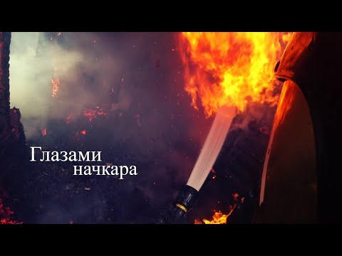 Видео: Глазами начкара #100: пожар в бане с пристройкой