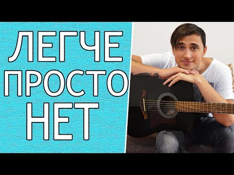 Видео: Песня СПЛИН - МОЕ СЕРДЦЕ на Гитаре для Начинающих (3 Простых Способа)