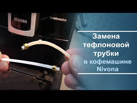 Видео: Замена тефлоновой трубки в кофемашине Nivona.