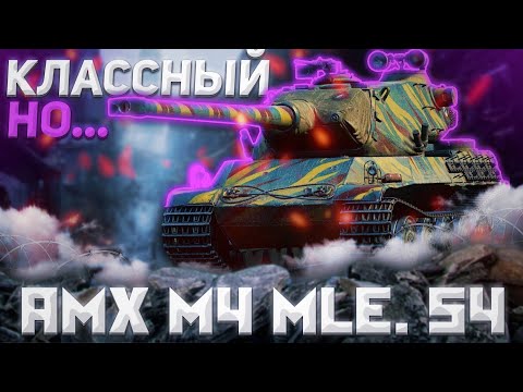 Видео: AMX M4 mle. 54 - НУЖНЫ МОЗГИ | ГАЙД Tanks Blitz