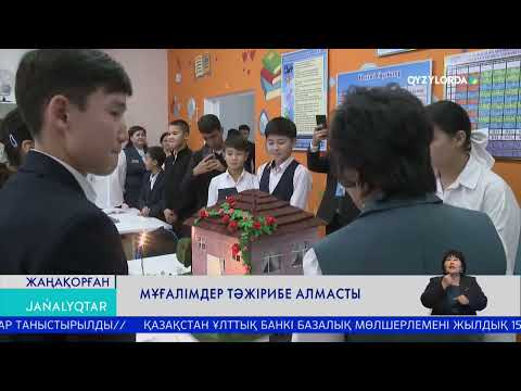 Видео: МҰҒАЛІМДЕР  ТӘЖІРИБЕ АЛМАСТЫ