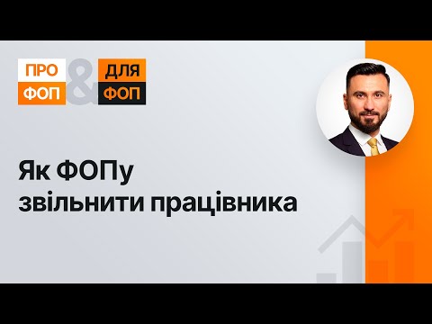 Видео: Як ФОПу звільнити працівника №34 30.07.2021 | Как ФЛП уволить работника