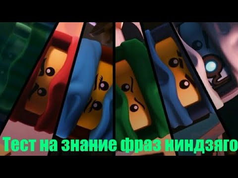 Видео: Тест на знание фраз ниндзяго