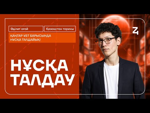 Видео: ҚАЗАҚСТАН ТАРИХЫ | ҚАҢТАР ҰБТ | ӘДІЛЕТ АҒАЙ | НҰСҚА ТАЛДАУ