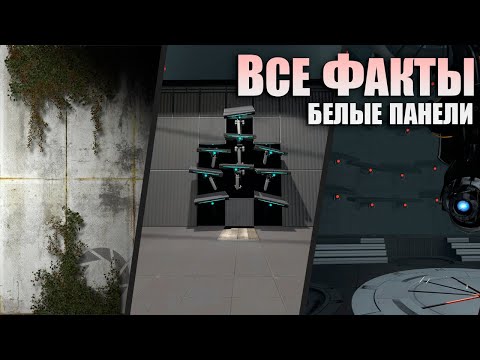 Видео: 100 ФАКТОВ о которых НИКТО не знал - БеЛЫЕ ПАНЕЛИ
