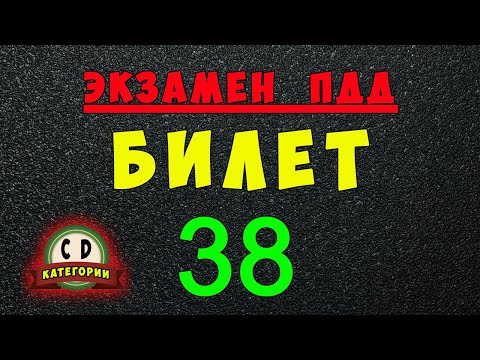 Видео: Билеты ПДД категории СД: Решаем билет ГИБДД № 38