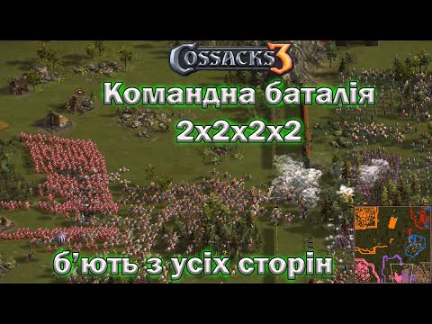 Видео: Козаки 3  - з усіх сторін б'ють