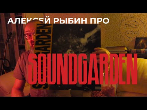 Видео: Алексей Рыбин про Soundgarden - Louder Than Love