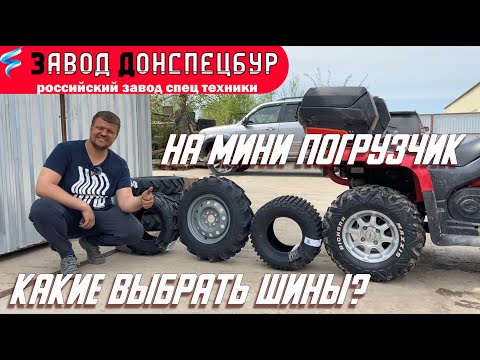 Видео: Какие шины ставить на мини погрузчик