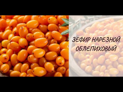 Видео: Зефир Облепиховый Нарезной
