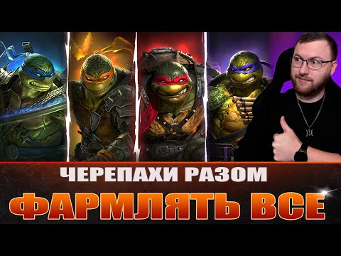 Видео: RAID: Черепахи разом фармлять все  / Raid: Shadow Legends