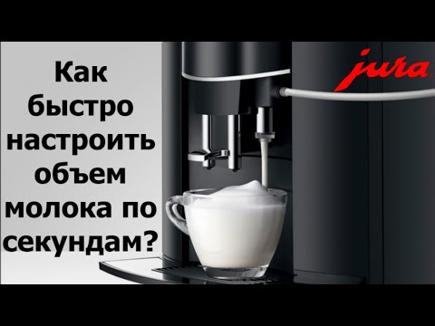 Видео: Как настроить нужный объем молока на кофемашинах JURA?