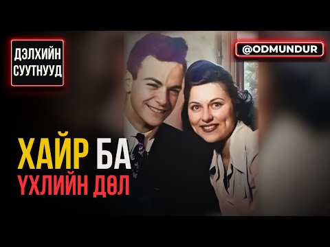 Видео: Хайр ба үхлийн дөл - ДЭЛХИЙН СУУТНУУД