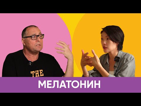 Видео: Желчный Подкаст: МЕЛАТОНИН  с Лобузновым Андреем Юрьевичем