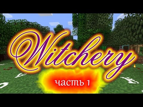 Видео: [Обзор][1.7.10] Witchery - Смерть, лабиринт и импы - часть 1 - S3-EP14