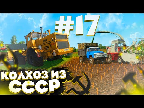 Видео: ПРОДОЛЖАЕМ ЗАГОТАВЛИВАТЬ СИЛОС! КОЛХОЗ ИЗ СССР- ЧАСТЬ 17! FARMING SIMULATOR-19