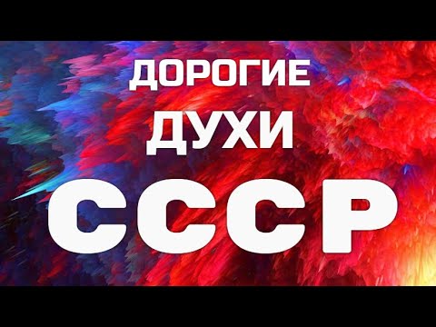Видео: ДОРОГИЕ ДУХИ СССР