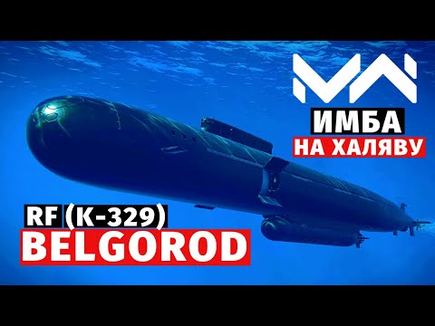 Видео: MODERN WARSHIPS | ОБЗОР | RF BELGOROD (K-329) 😔