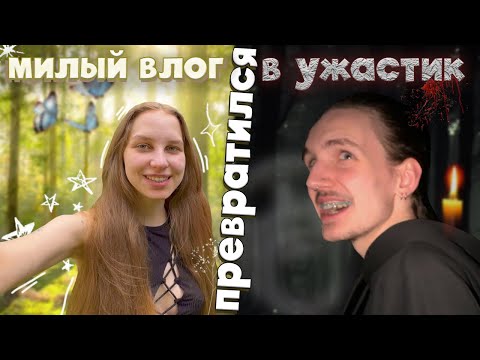 Видео: ₊˚⊹VLOG₊˚⊹ милый влог превратился в ужастик 🍄 ЗАБЛУДИЛИСЬ НОЧЬЮ В ЛЕСУ🍃 /  катаемся, ягодки, лето