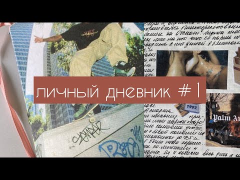 Видео: личный дневник ч1❣️