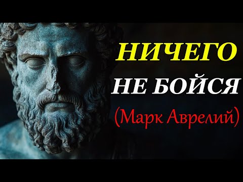 Видео: СТАНЬ ТЕМ, КОГО УВАЖАЮТ И БОЯТСЯ | Стоицизм и философия