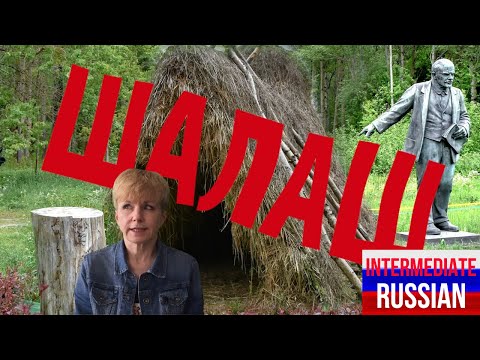 Видео: Intermediate Russian Listening: Шалаш Ленина (Lenin's Hut)