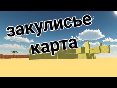 Видео: карта закулисье в чикен ган (чикен ган)