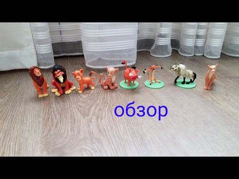 Видео: Обзор фигурок король лев Свит бокс)
