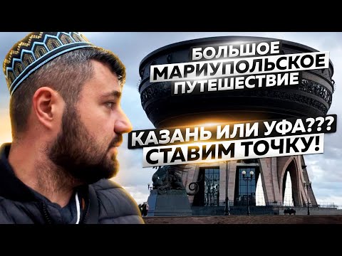 Видео: КАЗАНЬ. ИЛИ ВСЕ-ТАКИ УФА???