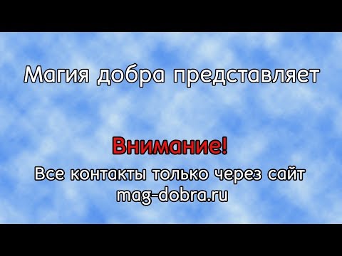 Видео: Как определить что человек тебе по судьбе Школа ментальной магии 31 #приворот # вернутьмужа