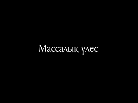 Видео: Химия 13 сабақ. Массалық үлес
