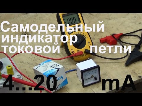 Видео: Самодельный индикатор токовой петли