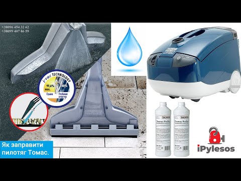 Видео: Как пользоваться моющим пылесосом Томас | Как заправить Thomas Twin T1 Aquafilter для влажной уборки