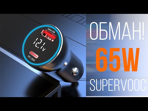 Видео: НЕ ЗАРЯДКА! Автомобильное зарядное устройство 65W с протоколом VOOC и SuperVooc ТЕСТ ОБМАН