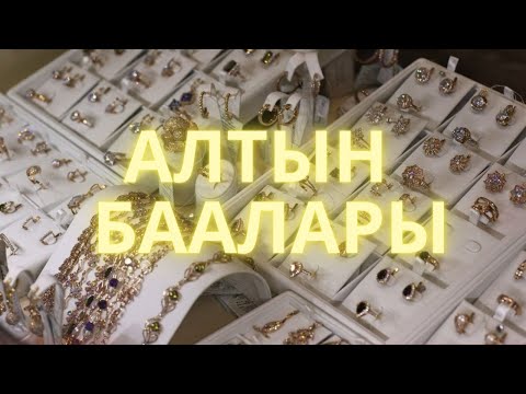 Видео: АЛТЫН БААСЫ/Жаш кыздар жана заманбап аялдар үчүн