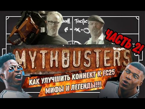 Видео: FC 25 Как улучшить коннект Часть 2!! Мифы и легенды!