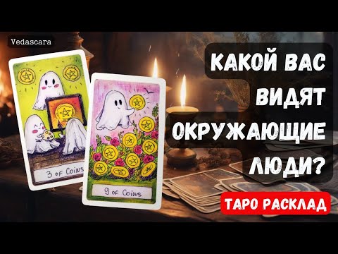 Видео: ❓ КАКОЙ ВАС ВИДЯТ ОКРУЖАЮЩИЕ ЛЮДИ? 🔮✨ Гадание на таро онлайн