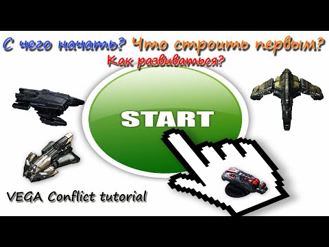 Видео: VEGA Conflict - с чего начать? что строить первым? как развиваться?