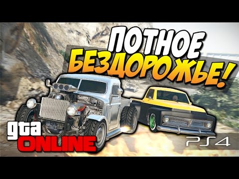 Видео: GTA 5 Online (PS4) - Потное бездорожье! #92