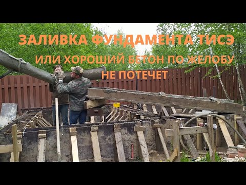 Видео: фундамент ТИСЭ.  Заливаем фундамент ТИСЭ  или хороший бетон по желобу не потечет.