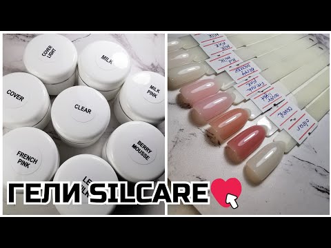Видео: ГЕЛИ Silcare❤️ гели, которые НЕ ПЕКУТ💜пробую новую ТМ🖤Выкраска на типсах⬆️распаковка и тестирование🔴