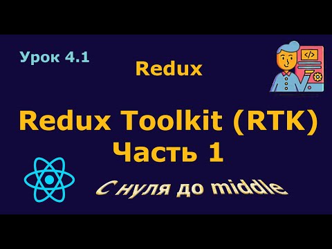Видео: Урок 4.1. Redux Toolkit. Часть 1