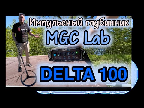 Видео: Глубинный импульсный металлоискатель MGC Delta 100