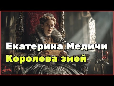 Видео: Екатерина Медичи: жизнь, власть и мифы чёрной королевы французского двора