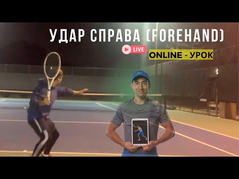 Видео: Исправление зажатой руки при forehand (удар справа). Online-тренировка