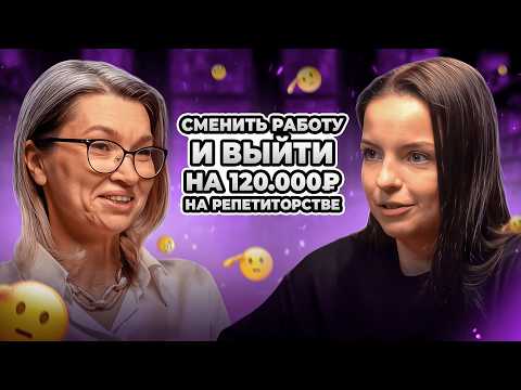 Видео: Как заработать от 100.000₽ с нуля на репетиторстве? | Елена Мальцева