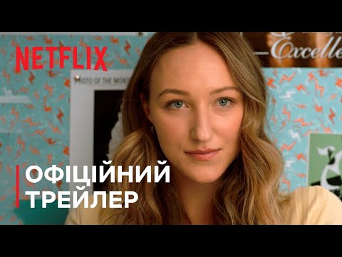 Видео: Висока дівчина 2 | Офіційний трейлер | Netflix