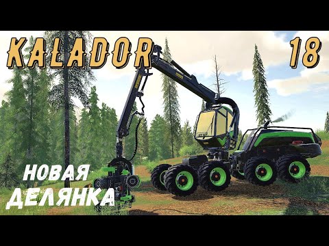Видео: FS 19 - Новая делянка.  Новый  PONSSE Scorpion - KALADOR фермер лесоруб # 18