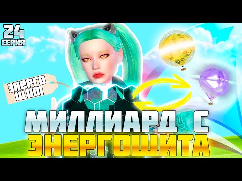 Видео: ПУТЬ БАРЫГИ НА ВАЙ СИТИ #24! ПЕРЕПРОДАЖА ЭНЕРГЕТИЧЕСКОГО ЩИТА НА 1 МИЛЛИАРД на АРИЗОНА РП!
